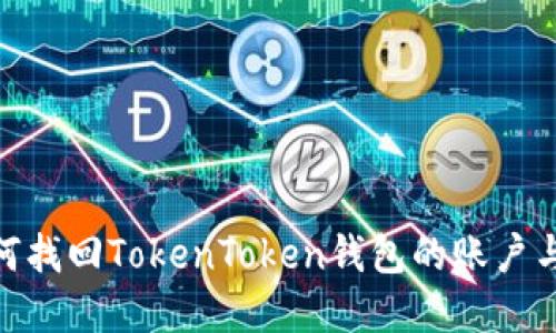 : 如何找回TokenToken钱包的账户与密码