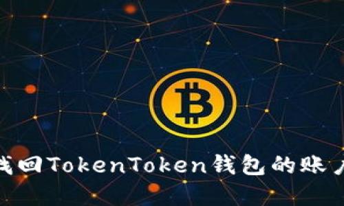 : 如何找回TokenToken钱包的账户与密码
