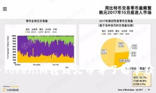 如何将Tokenim转到火币并了解手续费明细