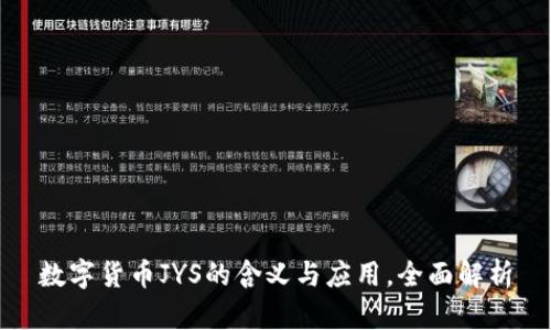 数字货币JYS的含义与应用，全面解析