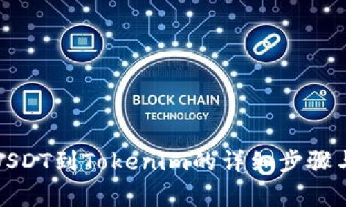 火币网转USDT到Tokenim的详细步骤与注意事项