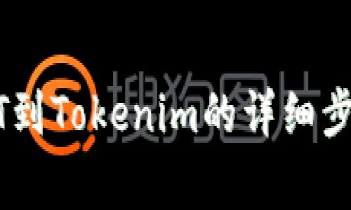 火币网转USDT到Tokenim的详细步骤与注意事项