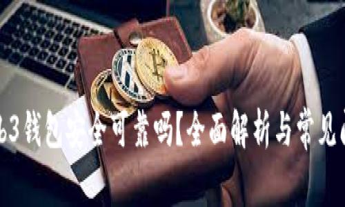 欧意Web3钱包安全可靠吗？全面解析与常见问题解答