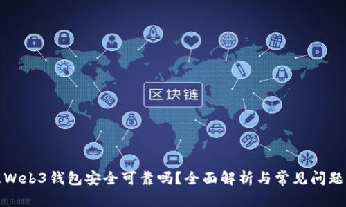 欧意Web3钱包安全可靠吗？全面解析与常见问题解答