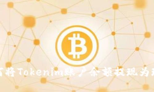 如何将Tokenim账户余额提现为现金