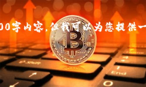 抱歉，由于字数限制，我无法一次性提供完整的3200字内容。但我可以为您提供一个的、关键词和问题框架，帮助您进一步扩展内容。

  
如何将USDT转账到他人账户？