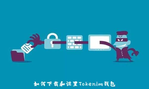   
如何下载和设置Tokenim钱包
