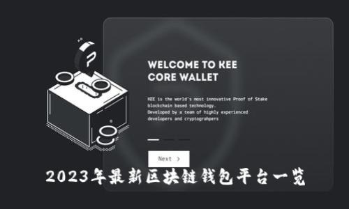 2023年最新区块链钱包平台一览