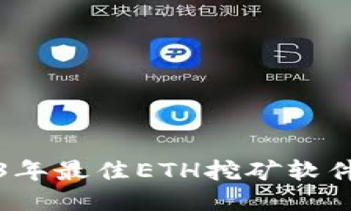 2023年最佳ETH挖矿软件推荐