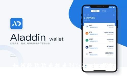 如何将狗狗币提币到Tokenim钱包