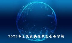 2023年主流区块链钱包全面