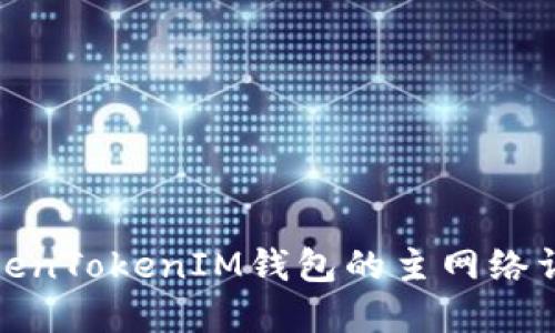 TokenTokenIM钱包的主网络详解