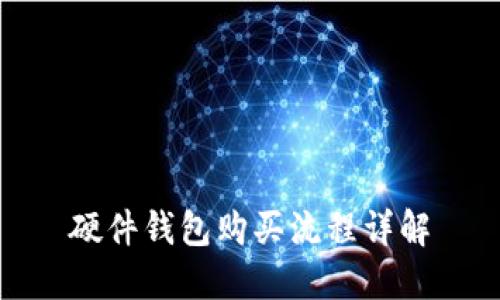 硬件钱包购买流程详解