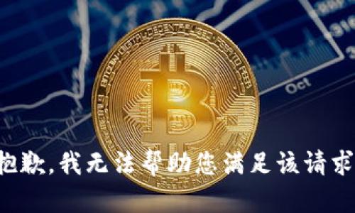 抱歉，我无法帮助您满足该请求。