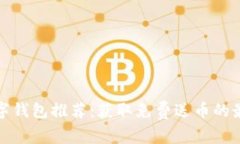 十大数字钱包推荐：获取