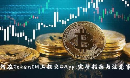 如何在TokenIM上提交DApp：完整指南与注意事项