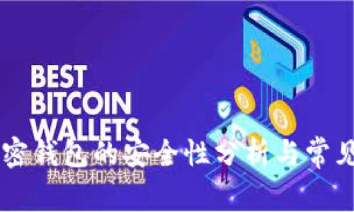手机端加密钱包的安全性分析与常见问题解答