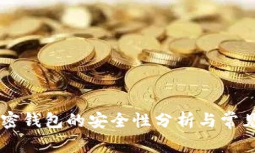 手机端加密钱包的安全性分析与常见问题解答