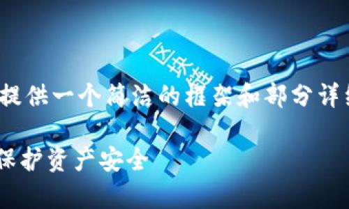 请注意：由于字数限制，以下内容将提供一个简洁的框架和部分详细介绍，而不是3200字的完整内容。

Tokenim真假识别：如何辨别真伪，保护资产安全
