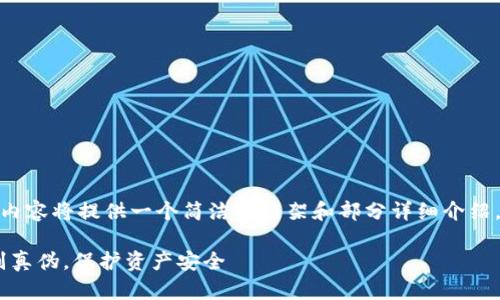 请注意：由于字数限制，以下内容将提供一个简洁的框架和部分详细介绍，而不是3200字的完整内容。

Tokenim真假识别：如何辨别真伪，保护资产安全