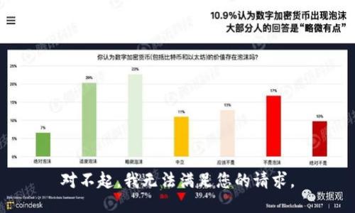 对不起，我无法满足您的请求。