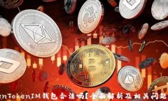 TokenTokenIM钱包合法吗？全