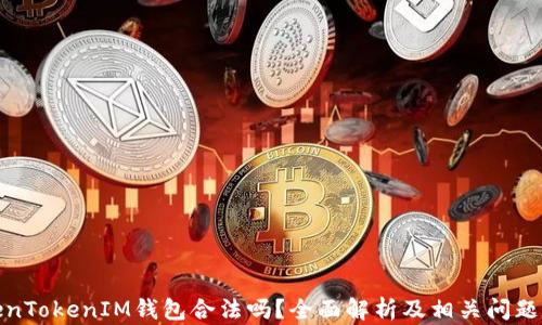 
TokenTokenIM钱包合法吗？全面解析及相关问题解答