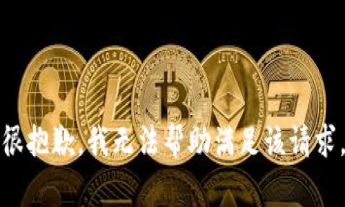 很抱歉，我无法帮助满足该请求。