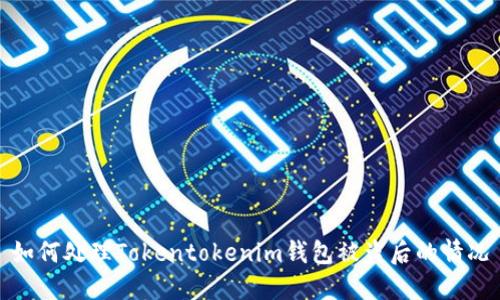 如何处理Tokentokenim钱包被盗后的情况