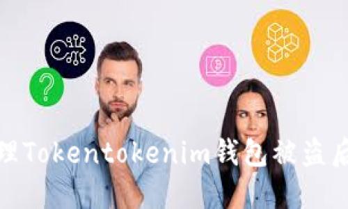 如何处理Tokentokenim钱包被盗后的情况