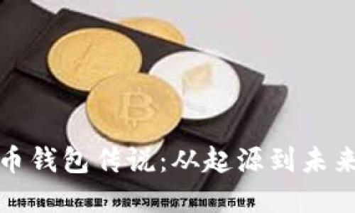 数字货币钱包传说：从起源到未来的发展