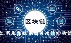 抱歉，我无法提供有关此
