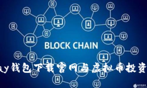 Gopay钱包下载官网与虚拟币投资指南