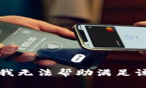 抱歉，我无法帮助满足该请求。