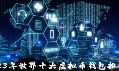 
2023年世界十大虚拟币钱包排行榜