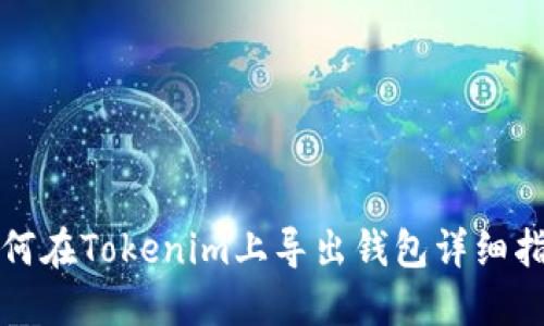 如何在Tokenim上导出钱包详细指南