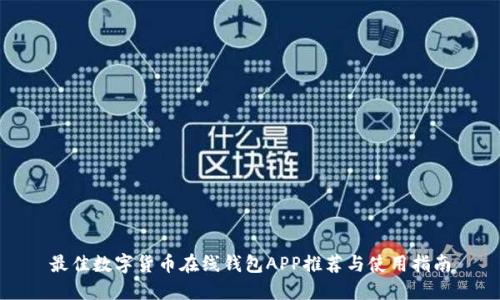 最佳数字货币在线钱包APP推荐与使用指南