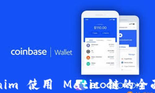 
Tokenim 使用 Matic 链的全面解析