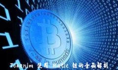 Tokenim 使用 Matic 链的全面