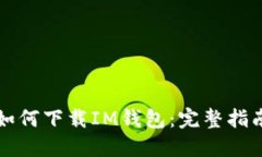 如何下载IM钱包：完整指南