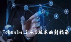 Tokenim 1.4.5版本映射指南