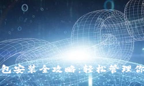 加密货币钱包安装全攻略：轻松管理你的数字资产