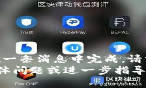 需求未满足：内容较长无法在一条消息中完成，请分步进行实施。  
您可以考虑提供该内容的具体问题或进一步指导，以便更好地满足您的要求。 