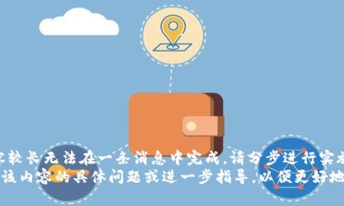 需求未满足：内容较长无法在一条消息中完成，请分步进行实施。  
您可以考虑提供该内容的具体问题或进一步指导，以便更好地满足您的要求。 