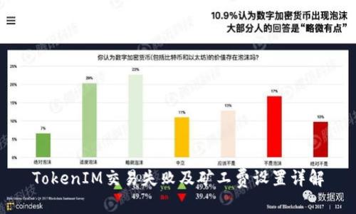 TokenIM交易失败及矿工费设置详解