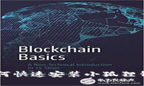 手机如何快速安装小狐狸钱包软件
