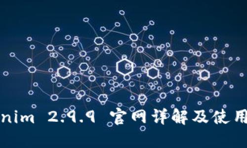 Tokenim 2.9.9 官网详解及使用指南