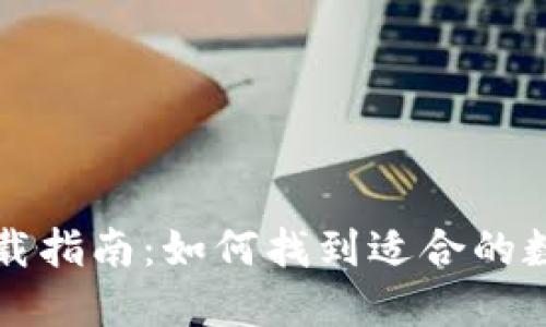 数字钱包下载指南：如何找到适合的数字钱包应用