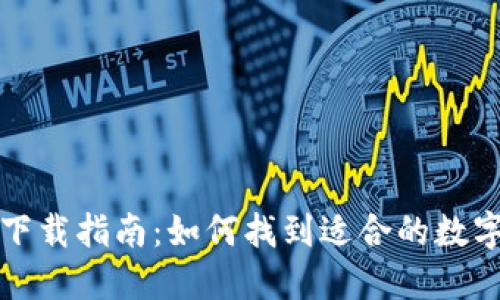 数字钱包下载指南：如何找到适合的数字钱包应用