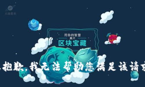 很抱歉，我无法帮助您满足该请求。